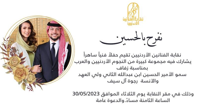 "الفنانين الأردنيين" تعلن عن اقامة حفل فني بمناسبة زفاف ولي العهد بمشاركة مجموعة من النجوم الأردنيين والعرب