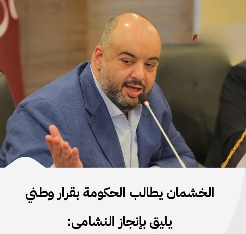 هل استجابت الحكومة لمطالبة الخشمان بتأخير الدوام خلال مباريات النشامى؟