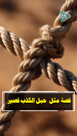 هل تساءلت يومًا عن قصة مثل "حبل الكذب قصير"؟  ..  فيديو 