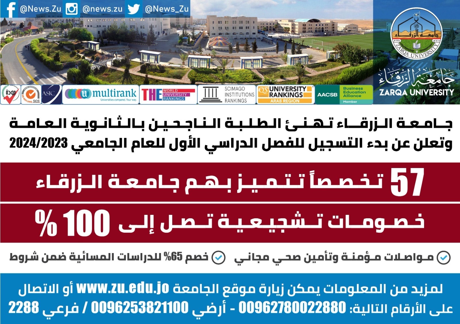 رئيس جامعة الزرقاء يهنئ الناجحين في امتحانات الثانوية العامة 2023 (التوجيهي) 