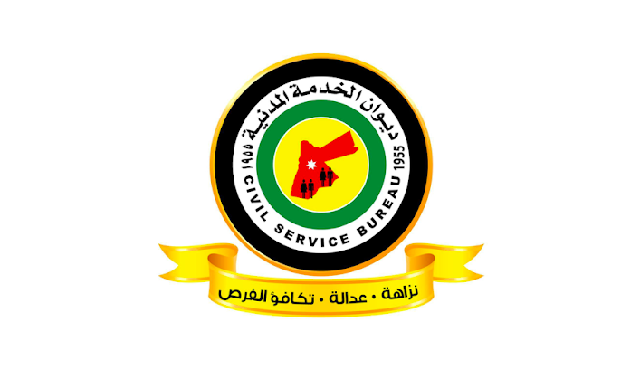 اعلان توظيف صادر عن مجلس الخدمات المشتركة بالتنسيق مع ديوان الخدمة المدنية