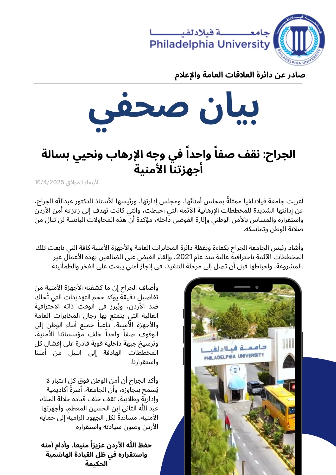 بيان صحفي صادر عن جامعة فيلادلفيا ..  الجراح: نقف صفاً واحداً في وجه الإرهاب ونحيي بسالة أجهزتنا الأمنية