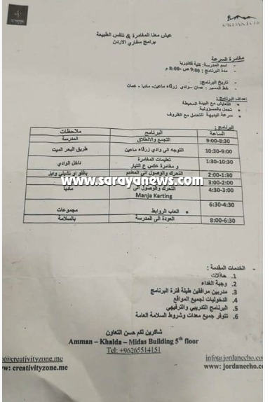 بالوثائق ..  المدرسة اوهمت الأهالي وحصلت على موافقة للذهاب للأزرق وخالفت التعليمات وتوجهت للبحر الميت 