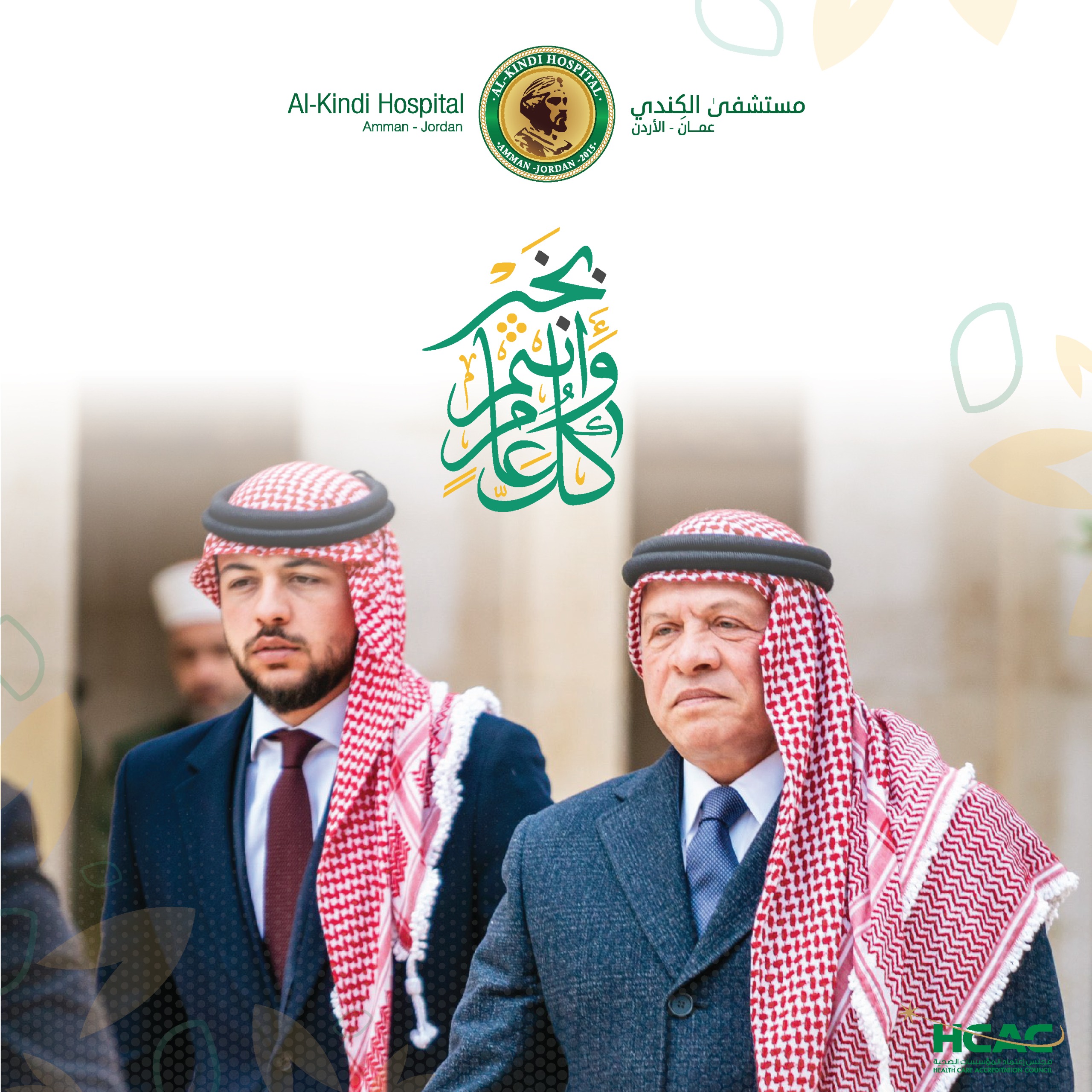مستشفى الكندي يهنئ جلالة الملك وولي العهد بمناسبة ذكرى رأس السنة الهجرية  