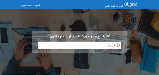 الموسوعة العربية الشاملة موقع محتويات mhtwyat.com
