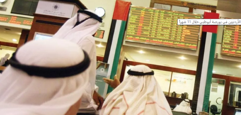 209 ملايين دينار تداولات الأردنيين في بورصة أبوظبي خلال 11 شهراً