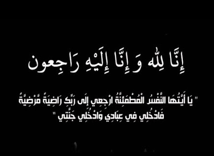 والد زوجة رئيس لجنة "مؤقتة الوحدات" العين "وجيه عزايزة " في ذمة الله 