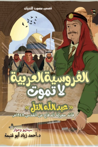 "الفروسية العربية لا تموت" إصدار جديد للدكتور احمد ابو غنيمة 