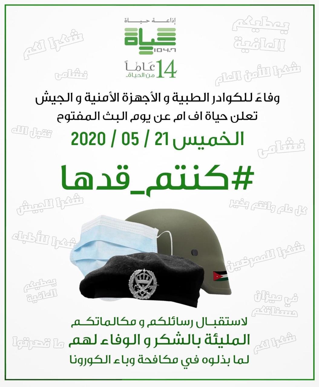 حياة اف ام تطلق يوما مفتوحا تحت شعار "كنتم قدّها" وفاء للكوادر الطبية والجيش والاجهزة الامنية 