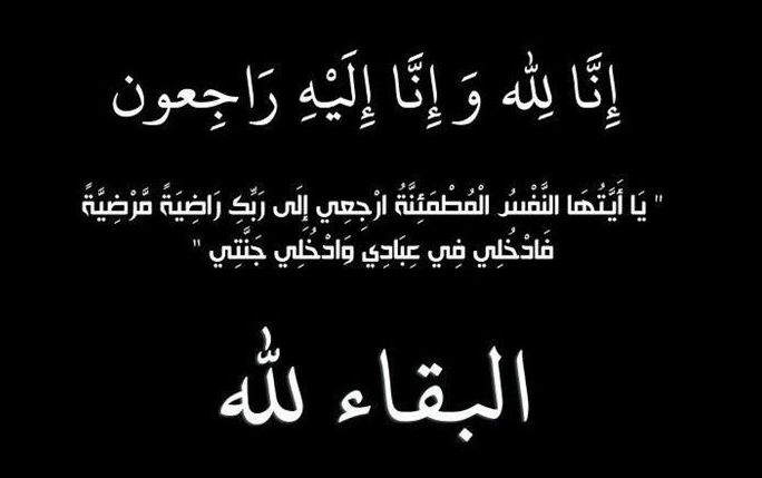 نجل شقيق مدير مكتب وزير الداخلية في ذمة الله