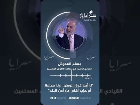 القيادي الأسبق في "جماعة الإخوان" بسام العموش لسرايا: "لا أحد فوق الوطن.. ولا جماعة أو حزب أغلى من أمن البلد"