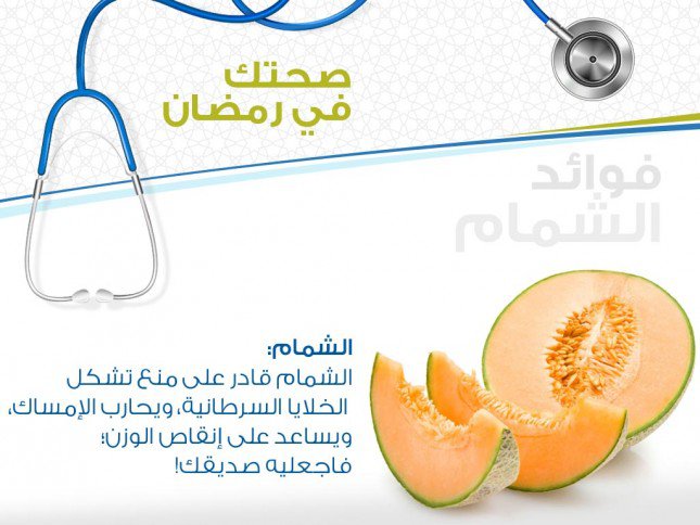 الشمام فاكهة الصيف المحمّلة بالفوائد المذهلة