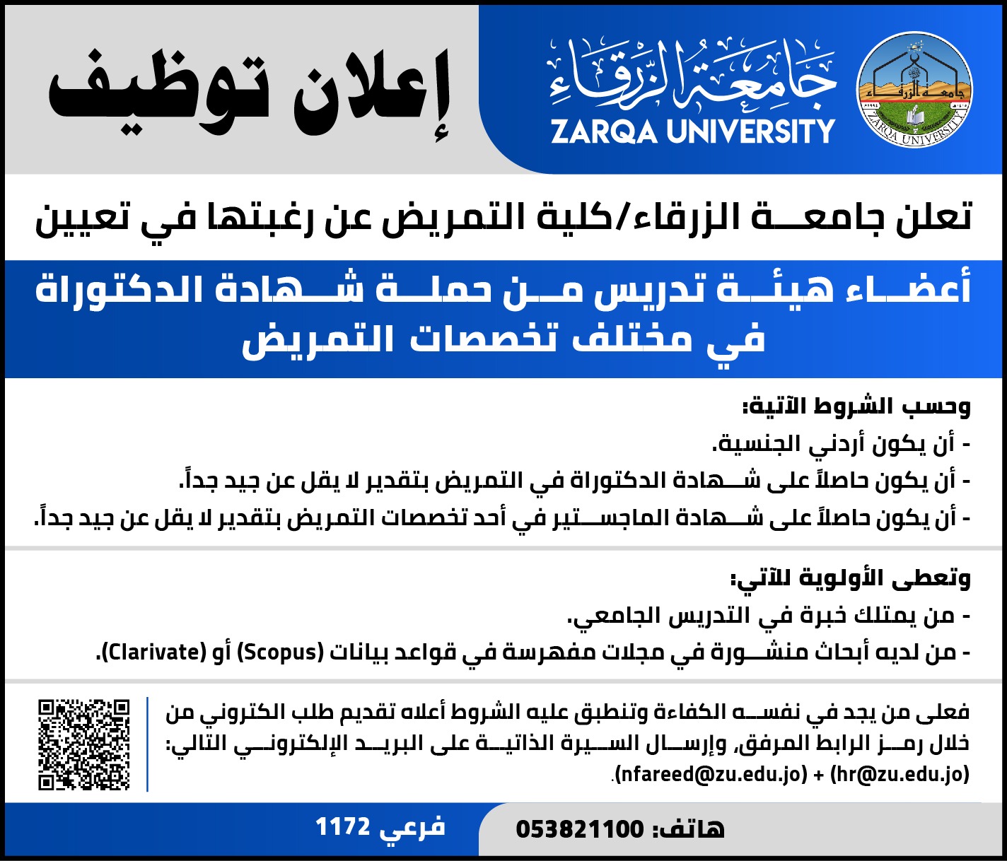 جامعة الزرقاء تعلن عن رغبتها بتعيين أعضاء هيئة تدريسية من حملة شهادة الدكتوراة