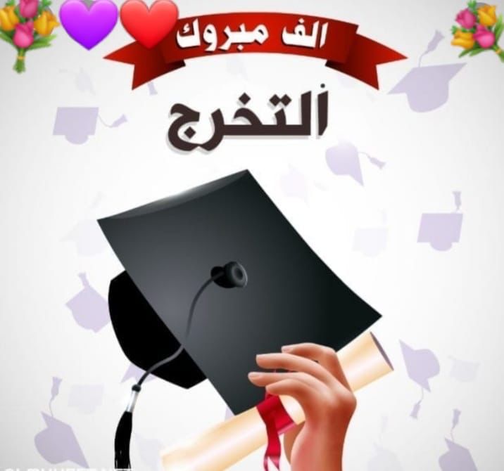 عروبة الشرفاء  ..  مبارك البكالوريوس 