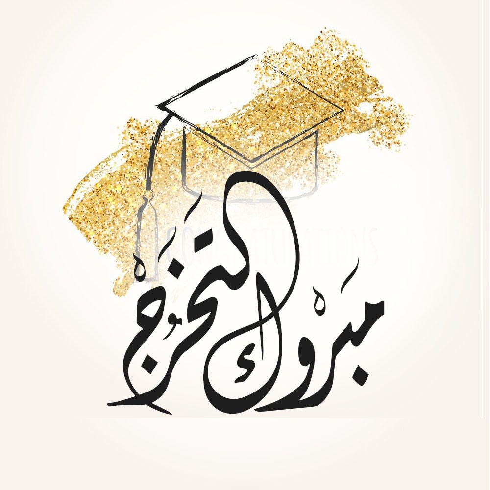 رند يوسف عبيد  ..  مبارك التخرج