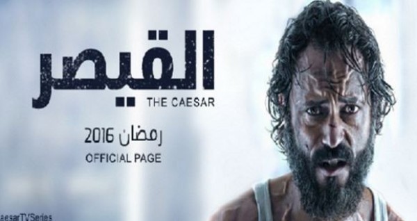 مفاجأة ..  “القيصر” الجزء الثاني من مسلسل سابق ليوسف الشريف