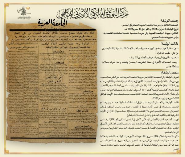 مركز التوثيق الملكي يعرض صورة من نعي الشريف الحسين بن علي