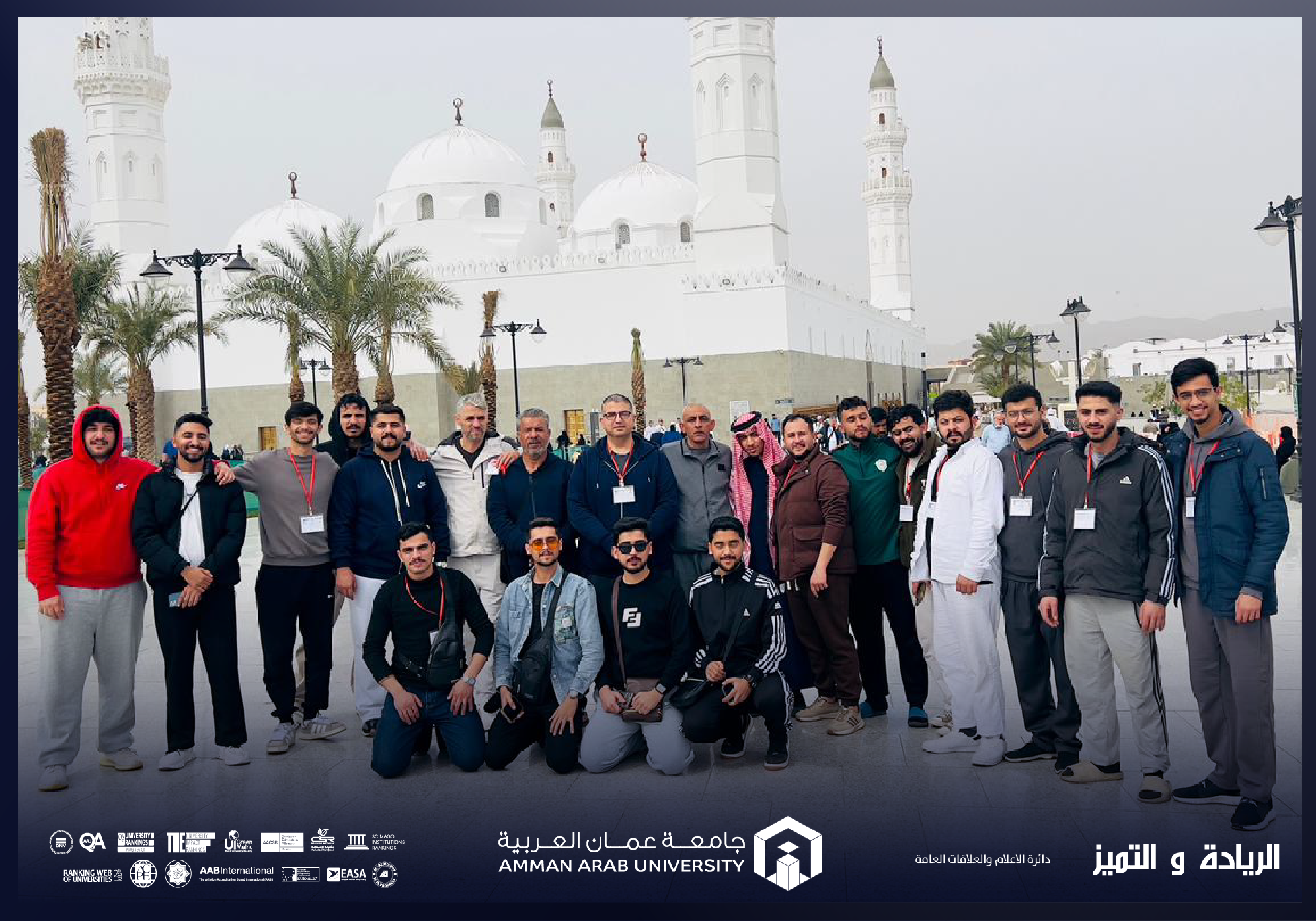 جامعة عمان العربية تنظّم رحلة العمرة الجامعية "على خطى النور" بمشاركة طلبتها لتعزيز القيم الإيمانية