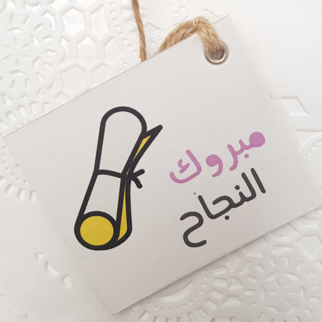 مباركة من محمد النعيمات لعاصم النعيمات