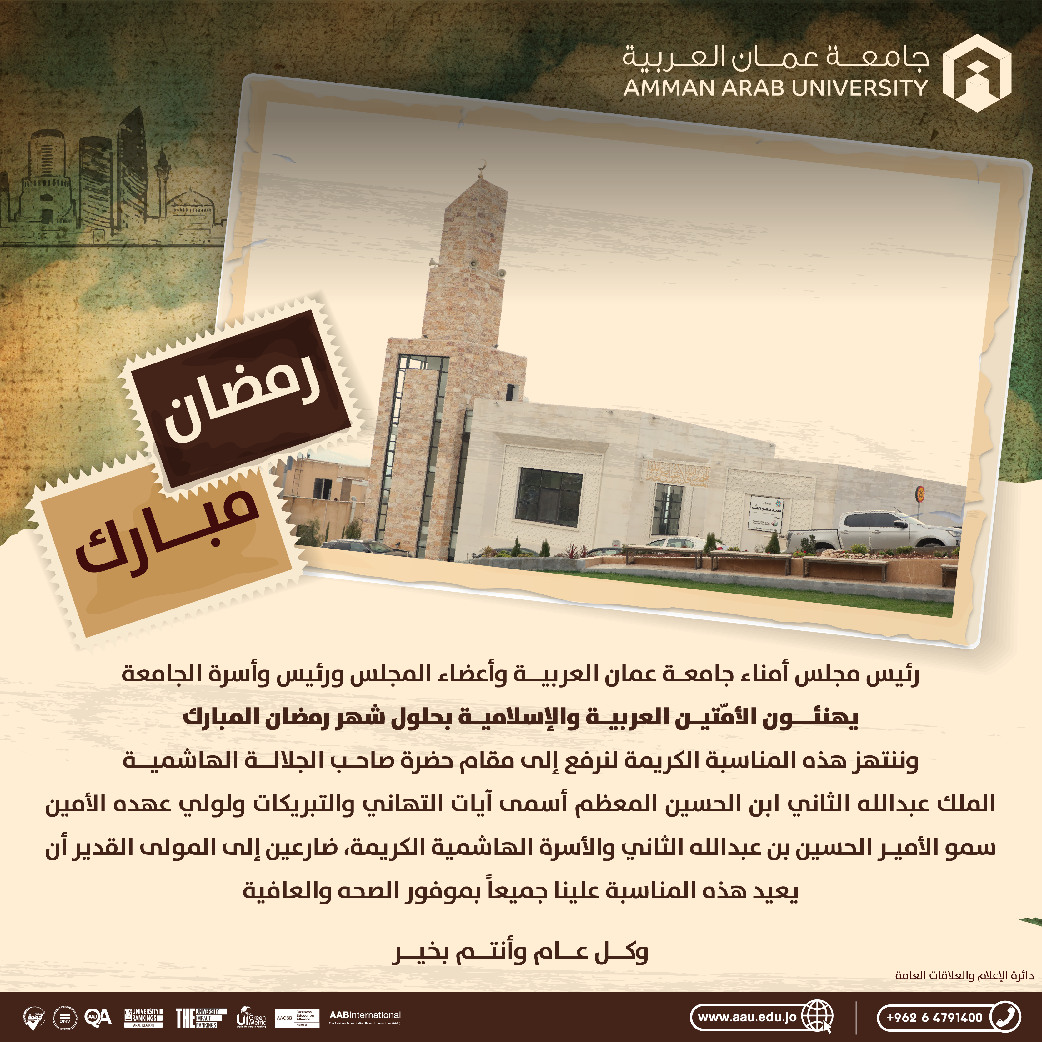 جامعة عمان العربية تهنئ بمناسبة شهر رمضان المبارك