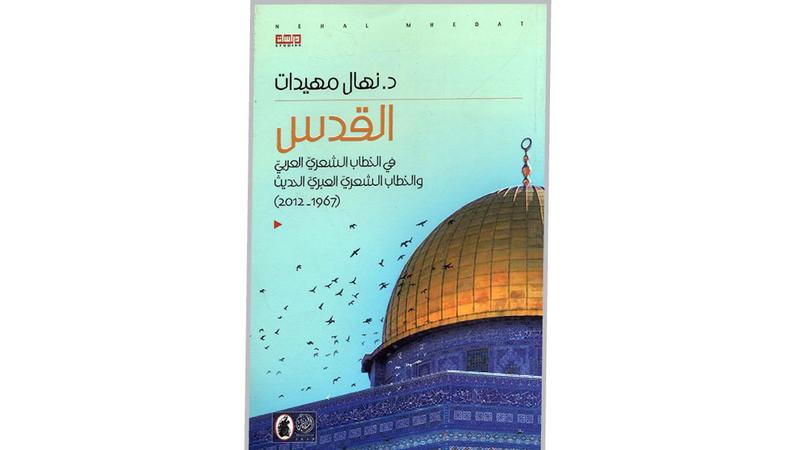 ملاحظات أوَّليَّة حول كتاب «القدس في الخطاب الشعري العربي والخطاب الشعري العبري الحديث 1967-2012»