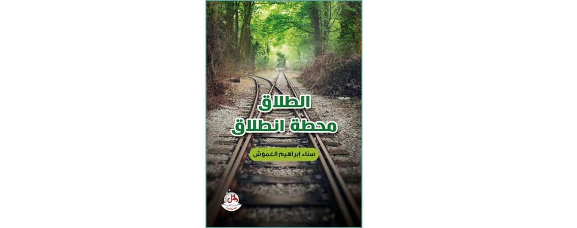 صدور كتاب "الطلاق بداية الانطلاق" لسناء إبراهيم العموش