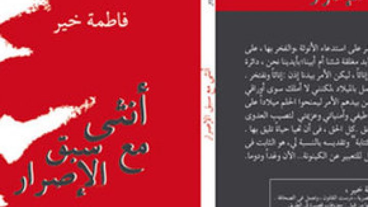 " أنثى مع سبق الاصرار" ..  عن حرية المرأة والربيع العربي