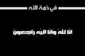 السيدة عليه ابو غريب في ذمة الله