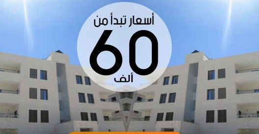 شقق مميزة بأجمل مواقع مرج الحمام للبيع بأسعار مغرية تبدأ من 60 ألف من المالك مباشرة