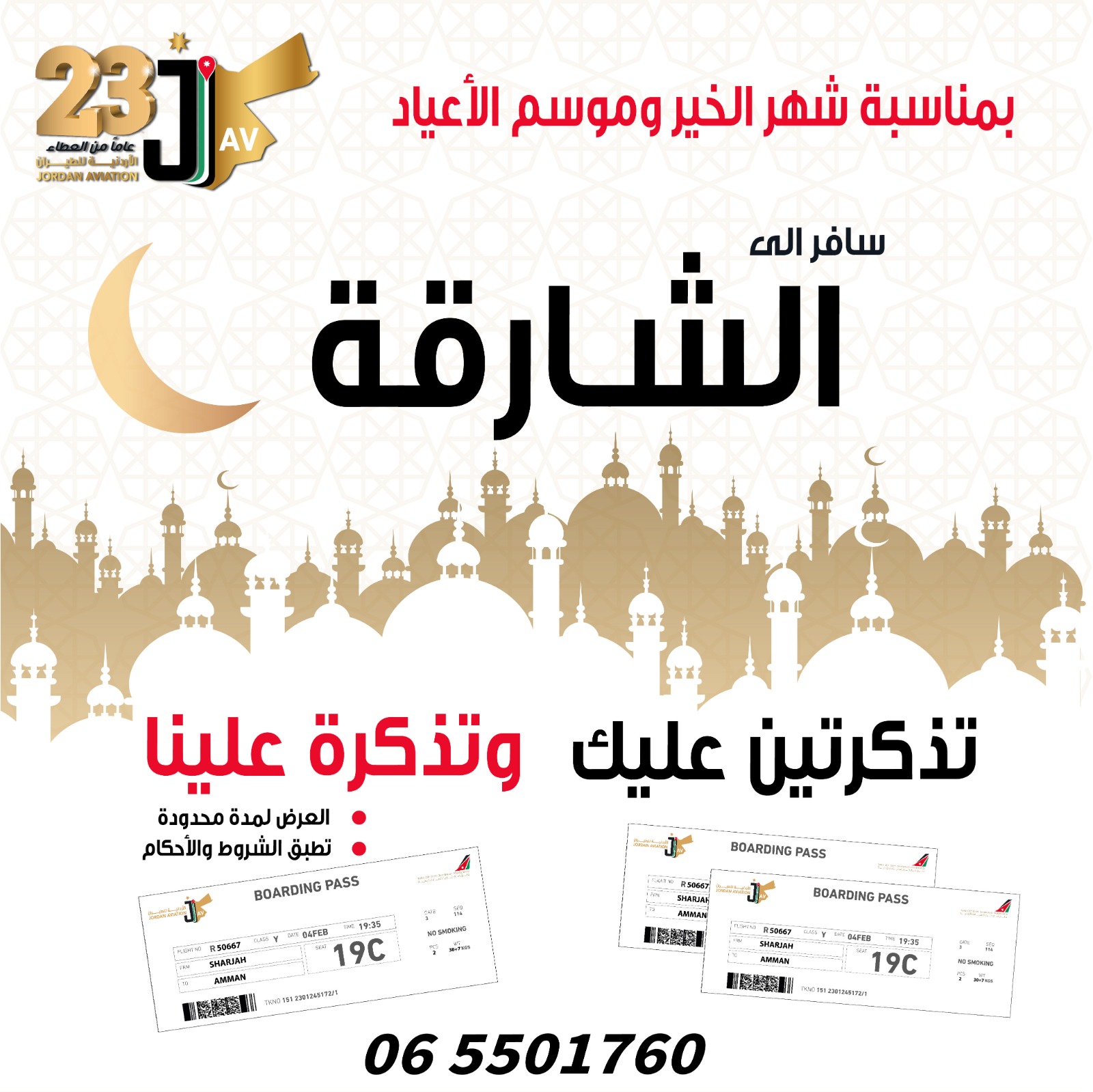  الأردنية للطيران تعلن عن عرض حصري في اواخر شهر رمضان المبارك 