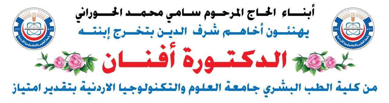 الدكتورة افنان الحوراني مبارك التخرج