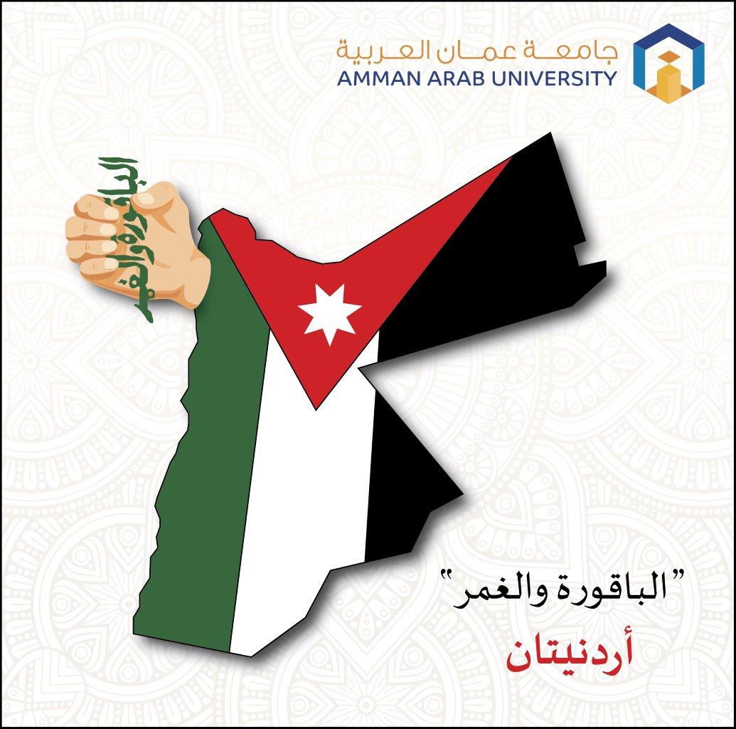 جامعة عمان العربية تثمن عالياً قرار الملك بإنهاء ملحقي الباقورة والغمر