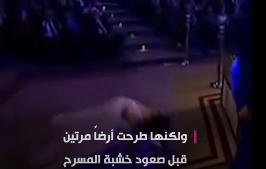 بالفيديو  ..  محمد رمضان أحدثهم و هيفاء وهبي أشهرهم  ..  شاهدوا أكثر اللحظات "إحراجاً" لمشاهير عرب "سقطوا" على المسرح‎