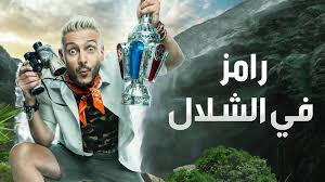 "عامل نفسه ميت" ..  أبزر التعليقات على رضا عبد العال في برنامج رامز في الشلال 