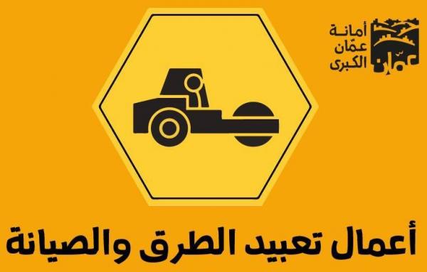 الأمانة للأردنيين: لا تصطفوا بهذا الشارع غدًا الجمعة 