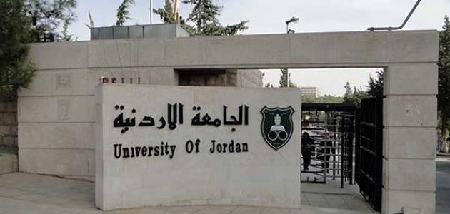 الجامعة الأردنية تعلن نتائج القبول في برامج الدراسات العليا  ..  رابط 
