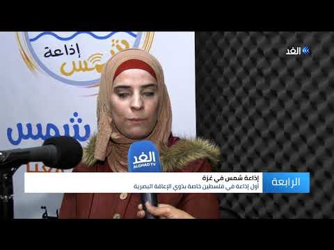 "جمعية رابط للخريجين المعاقين بصريًا" في غزة "اذاعة شمس" أول إذاعة لذوي الإعاقة البصرية  