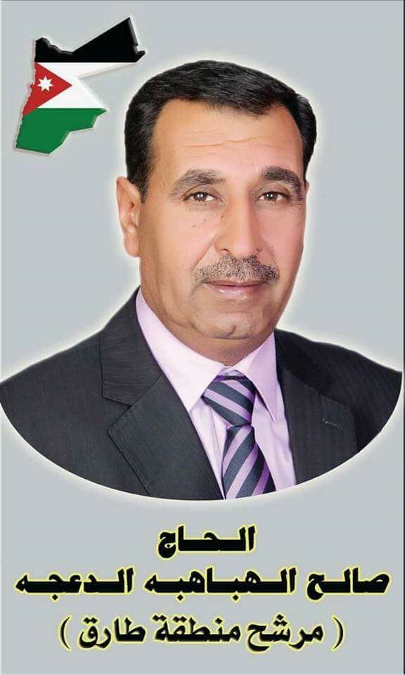 الحاج صالح الهباهبة الدعجه مرشح امانة عمان لمنطقة طارق