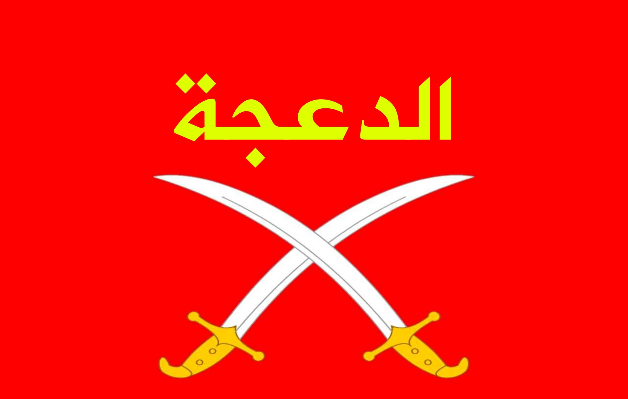 دعوة عامة لأحرار الدعجة والاردن عامه 