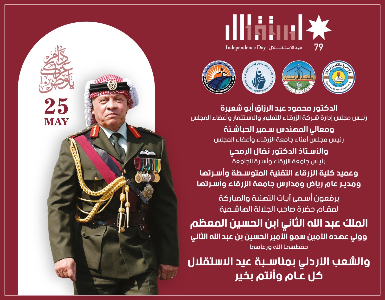 أسرة جامعة الزرقاء تهنئ جلالة الملك وولي العهد والشعب الأردني بمناسبة عيد الاستقلال 79