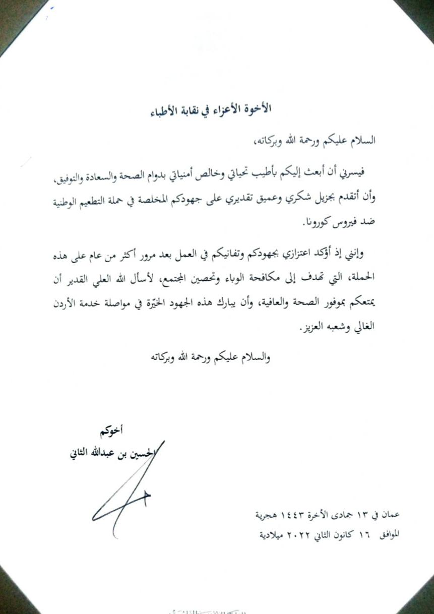 ولي العهد يشكر نقابة الاطباء 