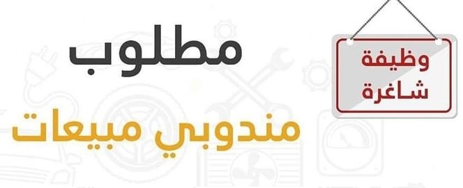 مطلوب مندوبين مبيعات ميداني