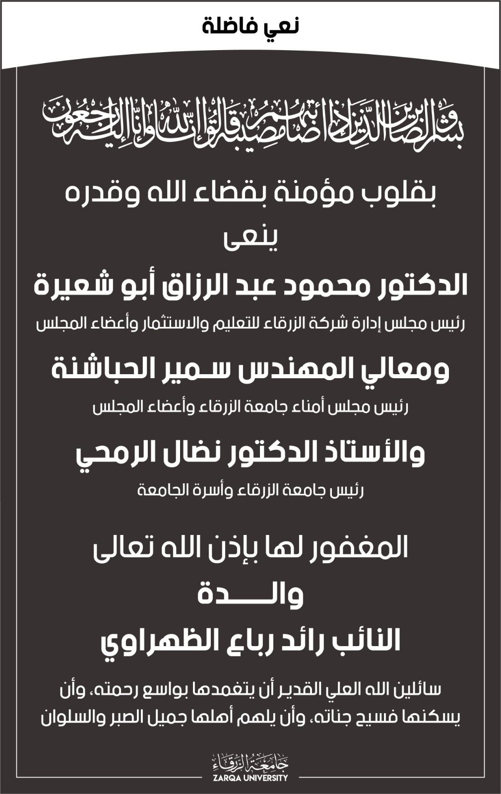 جامعة الزرقاء تعزي النائب رائد رباع بوفاة والدته 