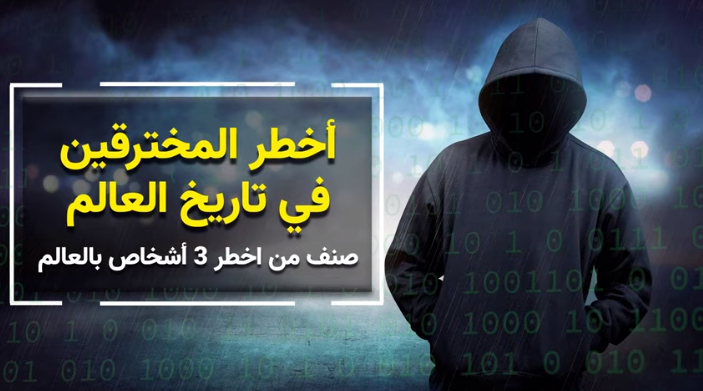 "صنف من أخطر 3 اشخاص بالعالم" ..  تعرف على أخطر المخترقين في التاريخ - فيديو 