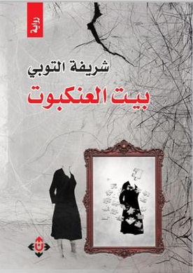 القلق واغتراب الذات في رواية «بيت العنكبوت» لشريفة التوبي