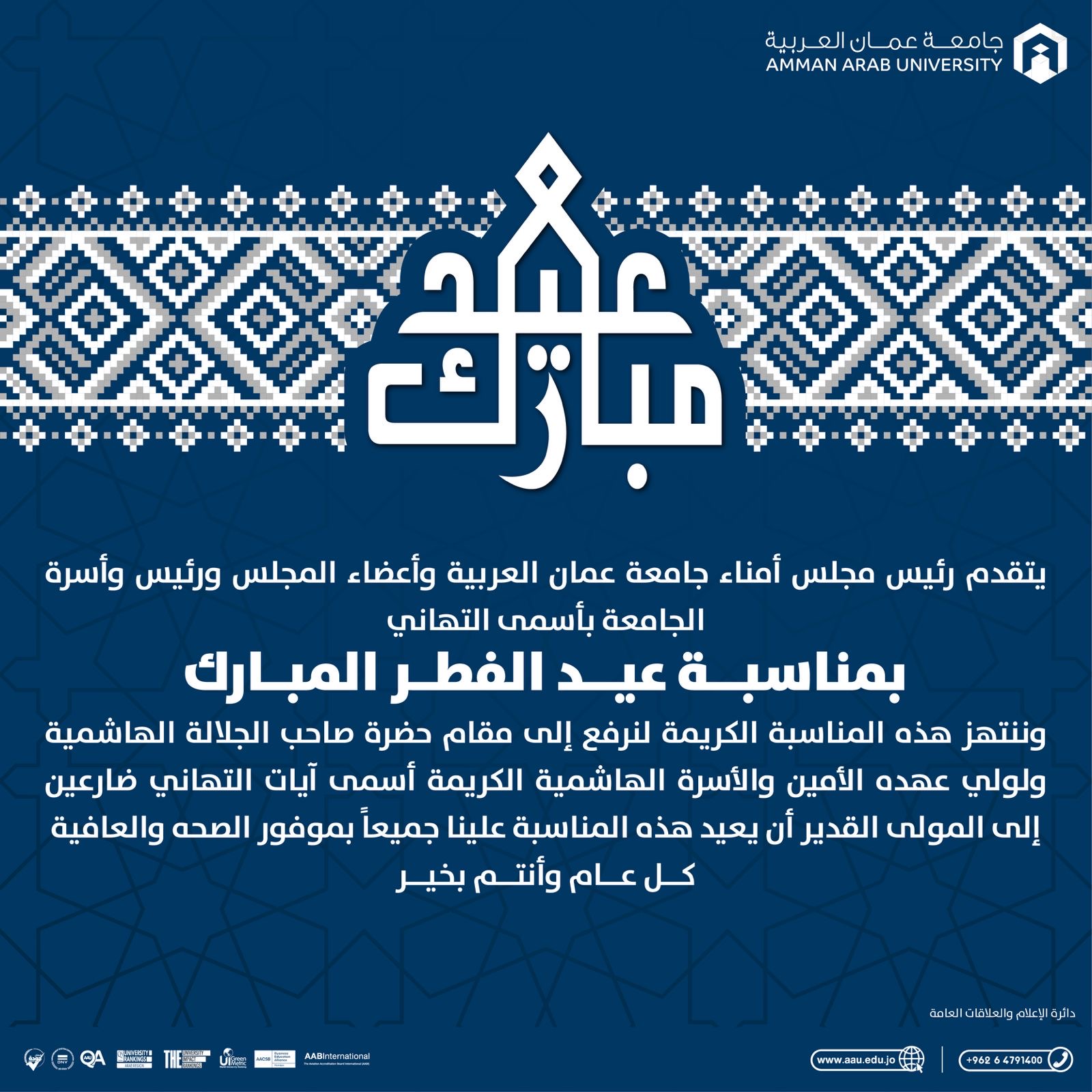 جامعة عمان العربية تهنئ بحلول عيد الفطر السعيد 