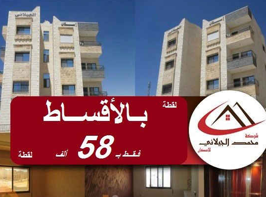 لقطة شقة بالأقساط وبسعر 58 ألف ذات إطلالة جميلة من المالك مباشرة ( جديدة لم تسكن )