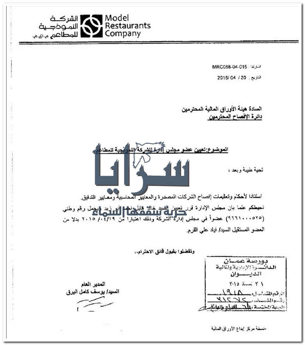 "الشركة  النموذجية للمطاعم" تُعين خالد أبو زيد عضوا في مجلس الادارة