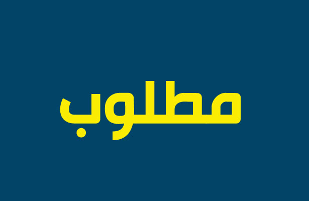 مطلوب لكبرى المدارس بالسعودية 