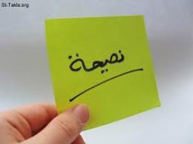 الرجاء النصيحه